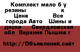 Комплект мало б/у резины Mishelin 245/45/к17 › Цена ­ 12 000 - Все города Авто » Шины и диски   . Свердловская обл.,Верхняя Пышма г.